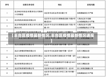 【丰台区疫情最新情况,丰台区疫情最新情况通报】