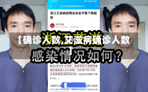 【确诊人数,艾滋病确诊人数】