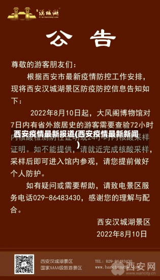 西安疫情最新报道(西安疫情最新新闻)