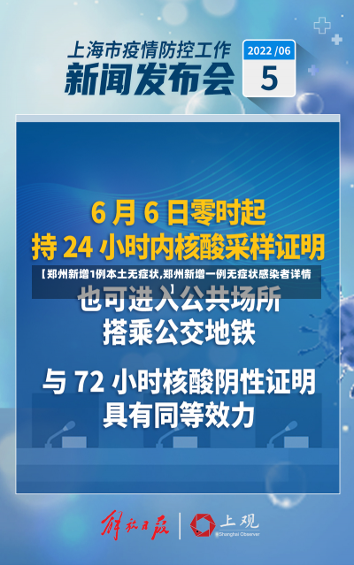 【郑州新增1例本土无症状,郑州新增一例无症状感染者详情】