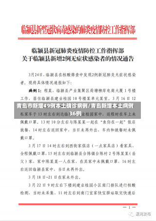 青岛市新增49例本土确诊病例/青岛新增本土病例36例