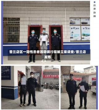 普兰店区一阳性患者因隐瞒行程被立案调查/普兰店发布