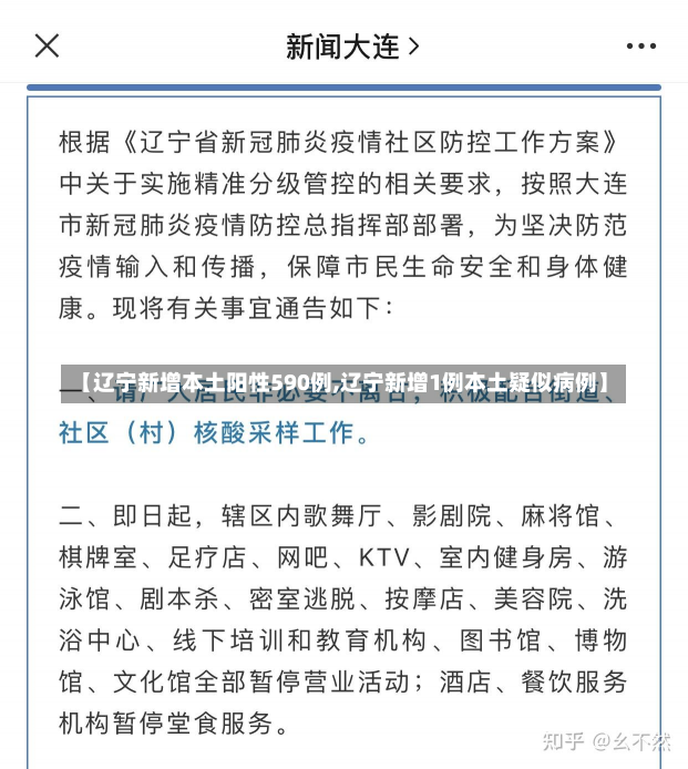 【辽宁新增本土阳性590例,辽宁新增1例本土疑似病例】