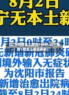 【辽宁新增本土阳性590例,辽宁新增1例本土疑似病例】