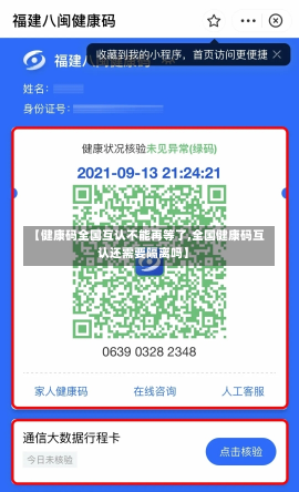 【健康码全国互认不能再等了,全国健康码互认还需要隔离吗】