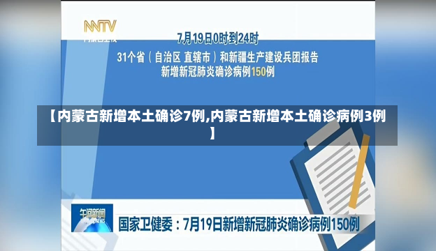 【内蒙古新增本土确诊7例,内蒙古新增本土确诊病例3例】