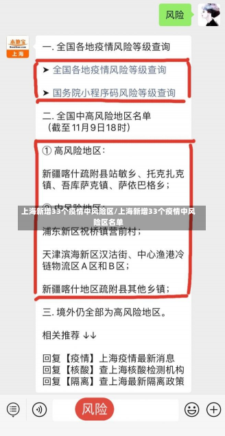 上海新增33个疫情中风险区/上海新增33个疫情中风险区名单