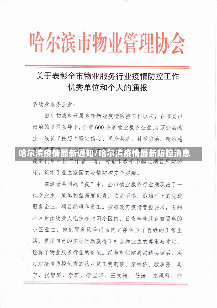 哈尔滨疫情最新通知/哈尔滨疫情最新防控消息