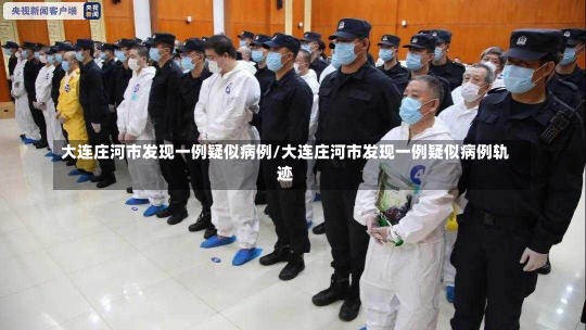 大连庄河市发现一例疑似病例/大连庄河市发现一例疑似病例轨迹