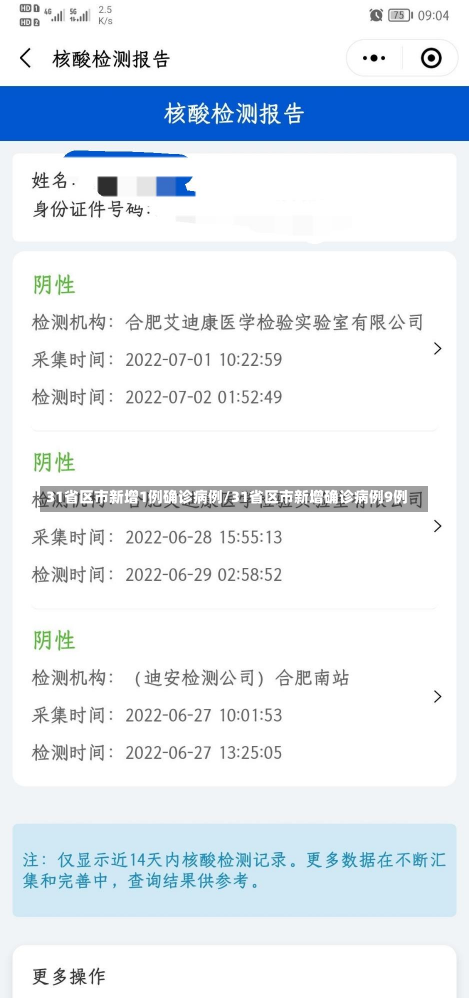 31省区市新增1例确诊病例/31省区市新增确诊病例9例