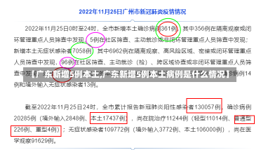 【广东新增5例本土,广东新增5例本土病例是什么情况】