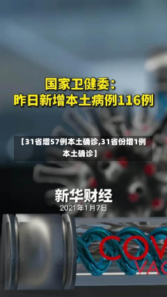 【31省增57例本土确诊,31省份增1例本土确诊】