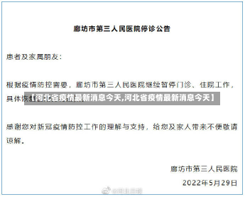 【河北省疫情最新消息今天,河北省疫情最新消息今天】