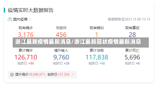 浙江最新疫情最新消息/浙江最新冠状疫情最新消息