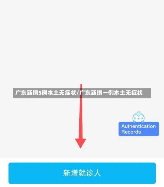 广东新增5例本土无症状/广东新增一例本土无症状