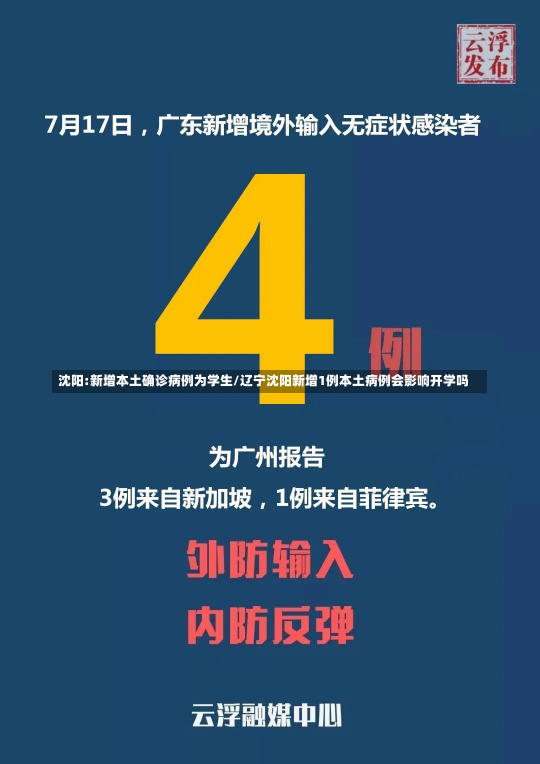 沈阳:新增本土确诊病例为学生/辽宁沈阳新增1例本土病例会影响开学吗