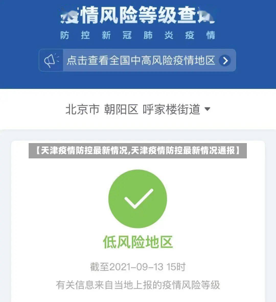 【天津疫情防控最新情况,天津疫情防控最新情况通报】