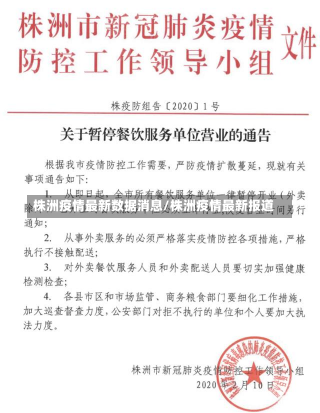 株洲疫情最新数据消息/株洲疫情最新报道