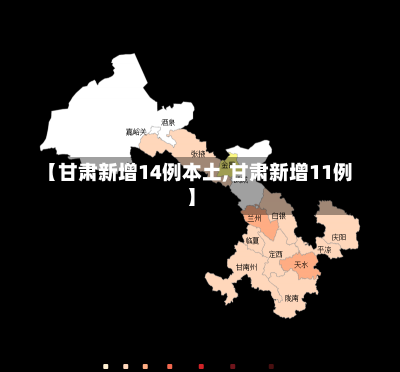 【甘肃新增14例本土,甘肃新增11例】