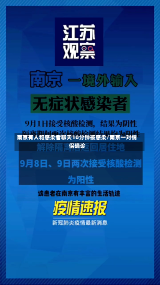 南京有人和感染者聊天10分钟被感染/南京一对情侣确诊