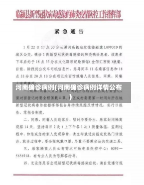 河南确诊病例(河南确诊病例详情公布)