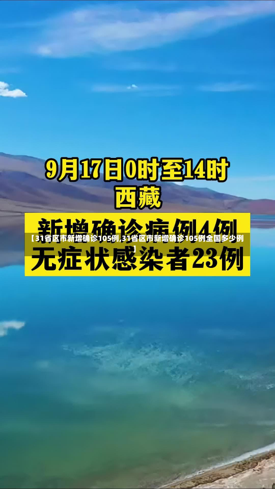 【31省区市新增确诊105例,31省区市新增确诊105例全国多少例】