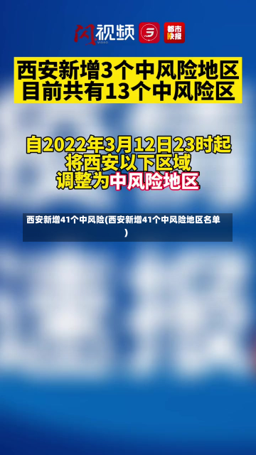 西安新增41个中风险(西安新增41个中风险地区名单)