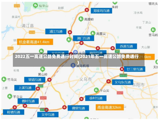 2022五一高速公路免费通行时间(2021年五一高速公路免费通行)