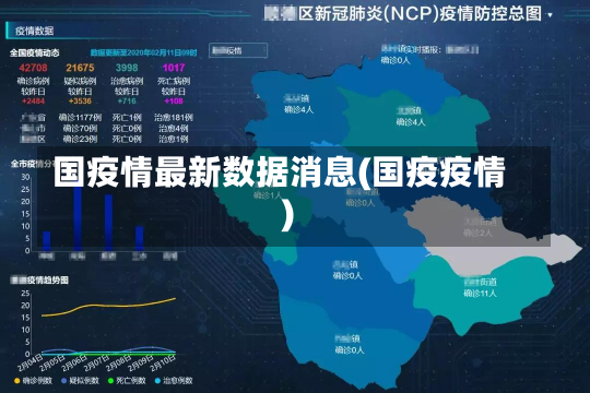 国疫情最新数据消息(国疫疫情)