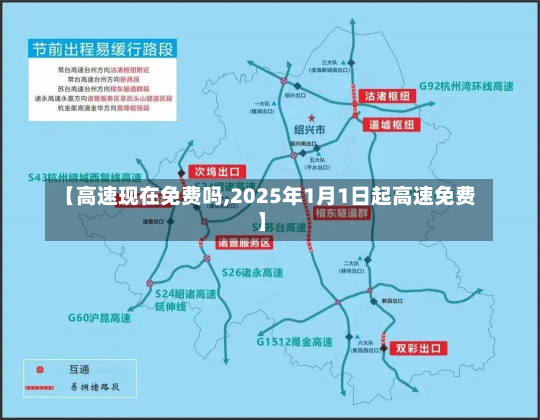 【高速现在免费吗,2025年1月1日起高速免费】