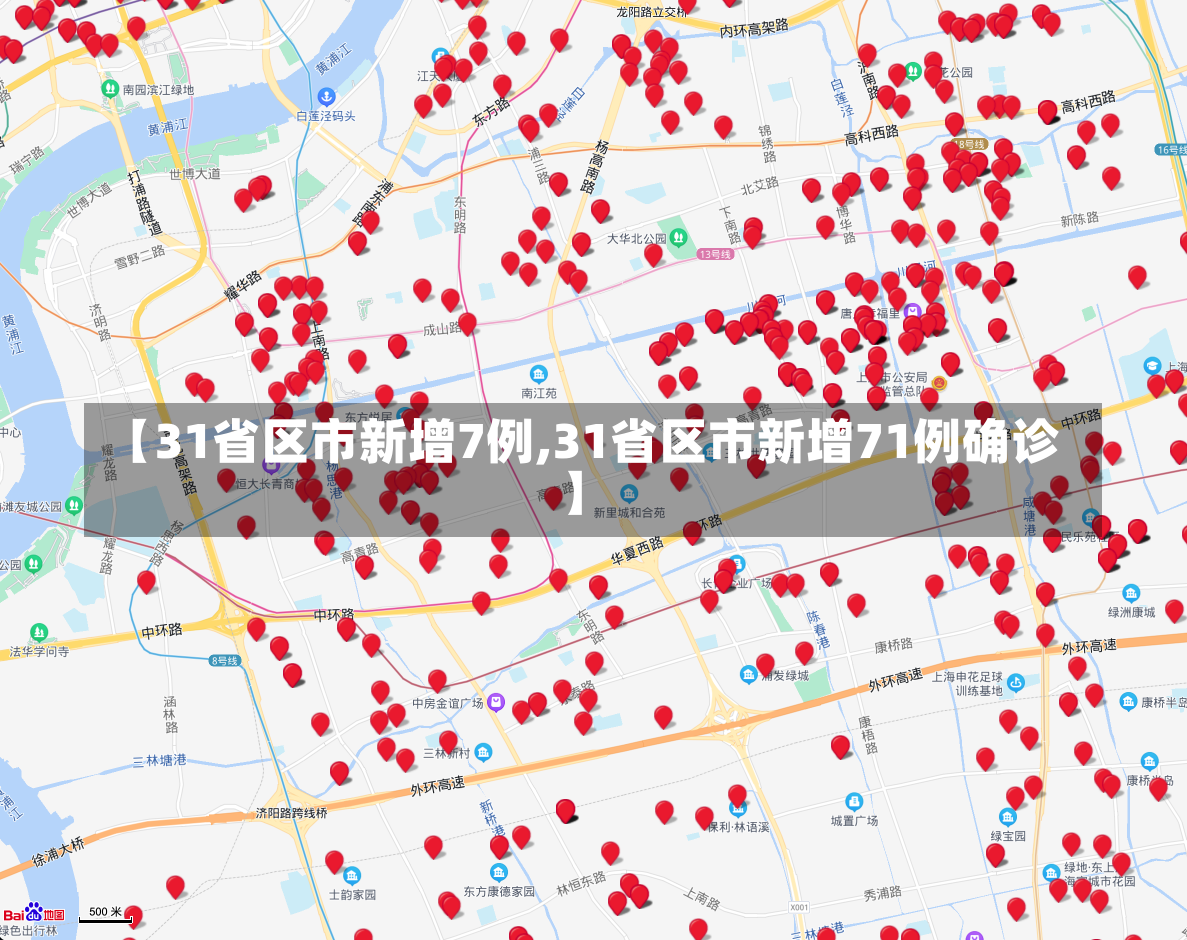 【31省区市新增7例,31省区市新增71例确诊】