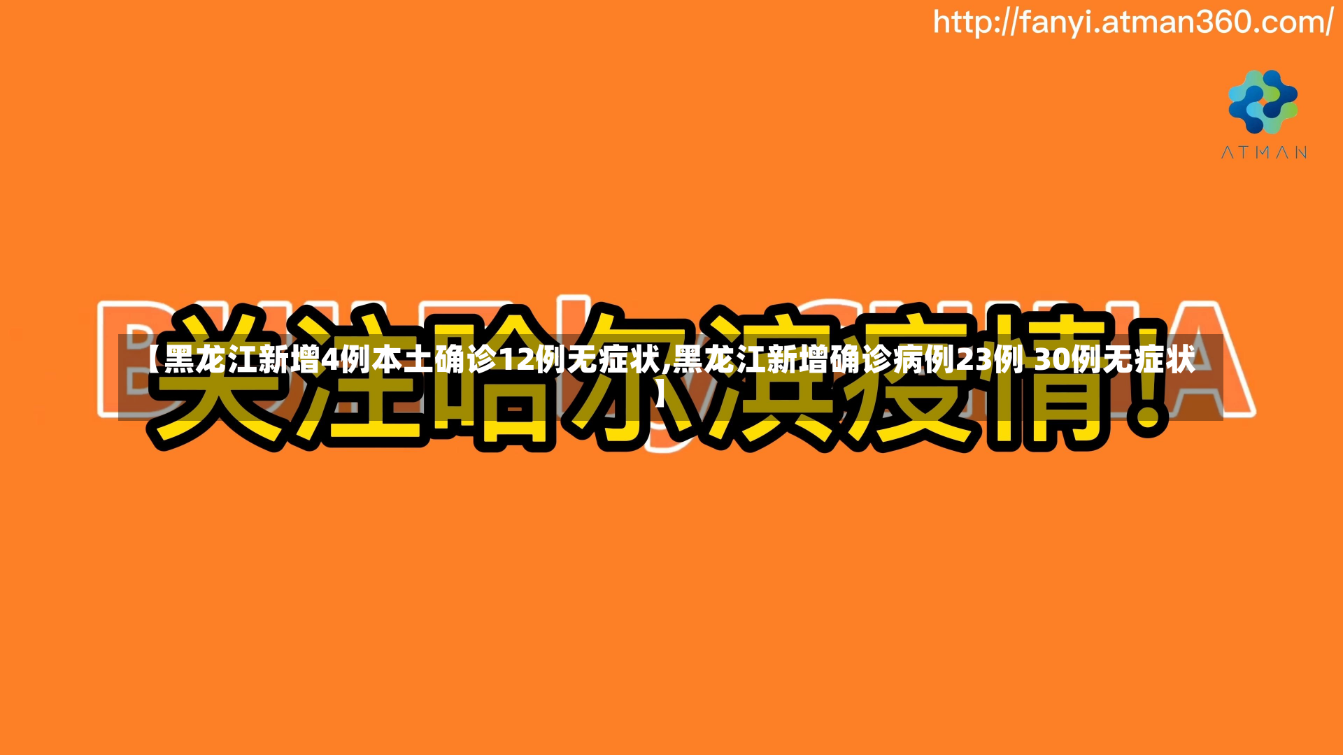 【黑龙江新增4例本土确诊12例无症状,黑龙江新增确诊病例23例 30例无症状】