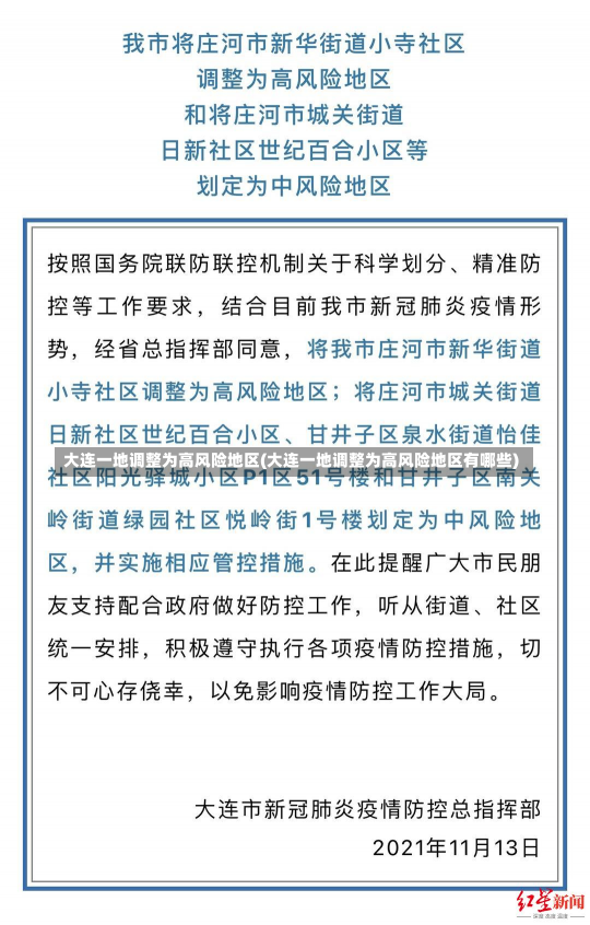 大连一地调整为高风险地区(大连一地调整为高风险地区有哪些)