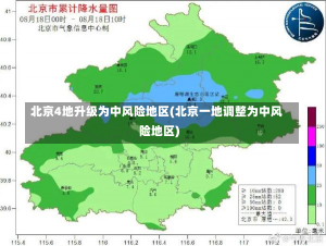 北京4地升级为中风险地区(北京一地调整为中风险地区)