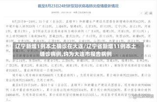 辽宁新增1例本土确诊在大连/辽宁省新增11例本土确诊病例,均为大连市报告病例