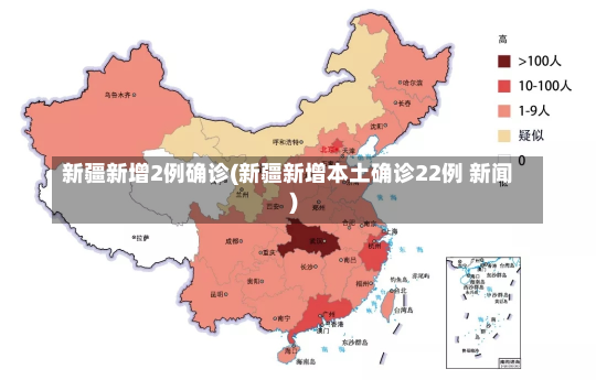 新疆新增2例确诊(新疆新增本土确诊22例 新闻)