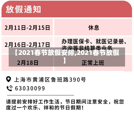 【2021春节放假安排,2021春节放假】