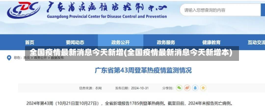 全国疫情最新消息今天新增(全国疫情最新消息今天新增本)