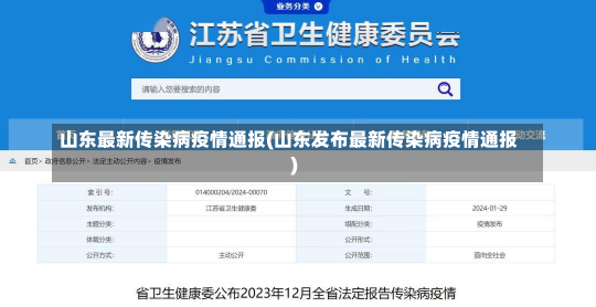山东最新传染病疫情通报(山东发布最新传染病疫情通报)