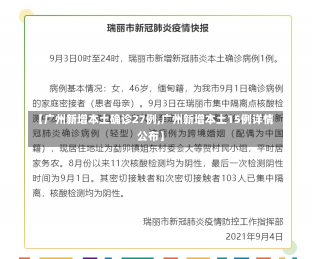 【广州新增本土确诊27例,广州新增本土15例详情公布】