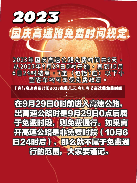 【春节高速免费时间2023免费几天,今年春节高速费免费时间】