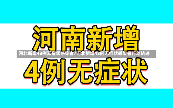 河北新增43例无症状感染者/河北新增43例无症状感染者行动轨迹