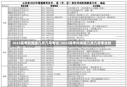 2023高考时间是几月几号考试/2023高考时间是几月几号考试的