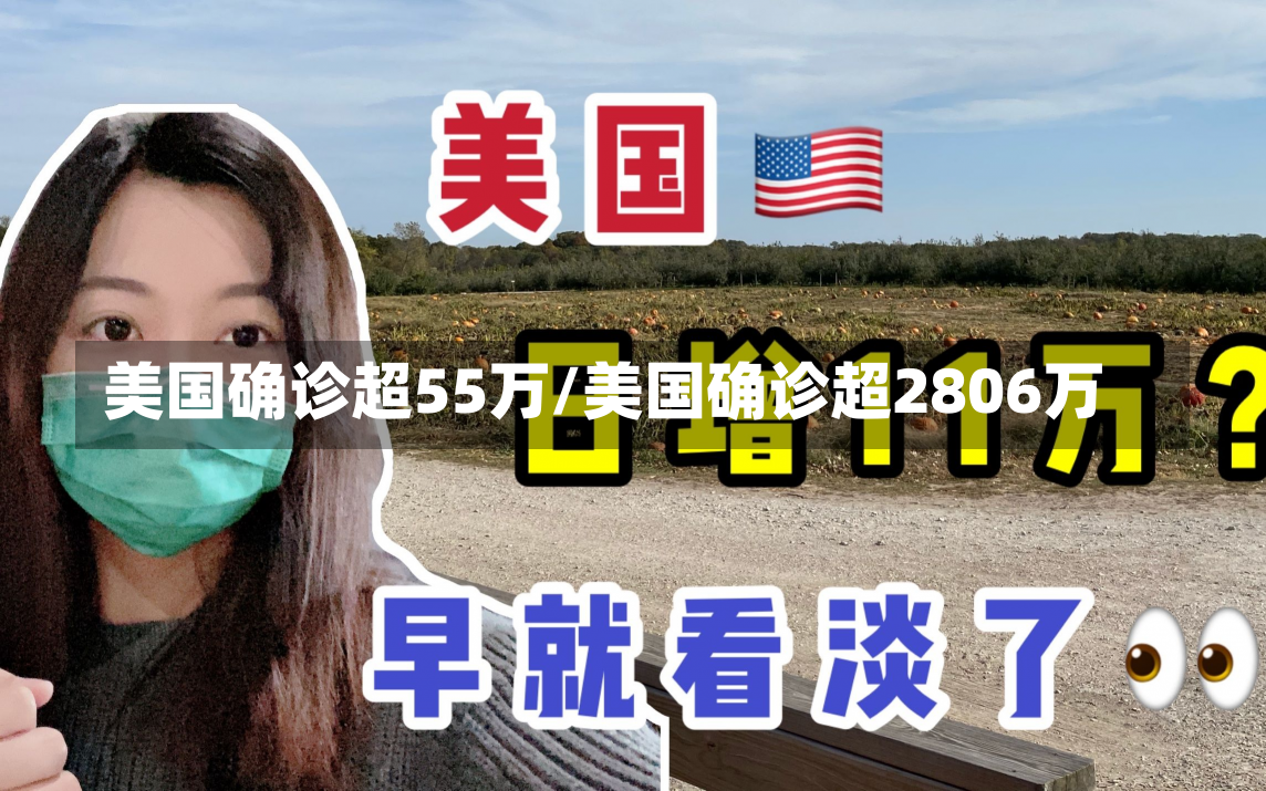 美国确诊超55万/美国确诊超2806万