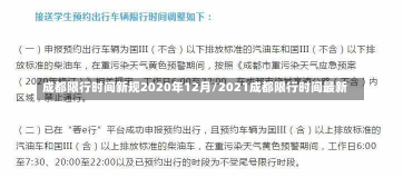 成都限行时间新规2020年12月/2021成都限行时间最新