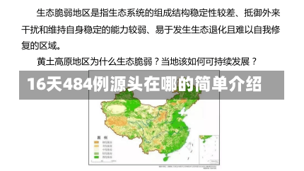 16天484例源头在哪的简单介绍