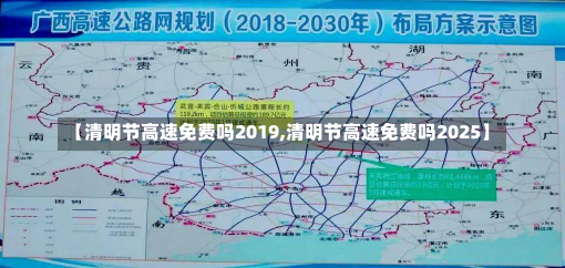 【清明节高速免费吗2019,清明节高速免费吗2025】