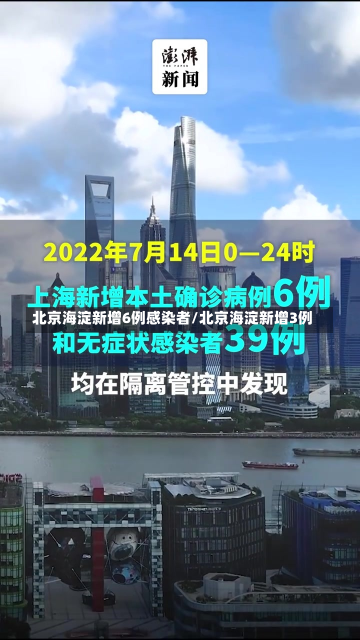 北京海淀新增6例感染者/北京海淀新增3例