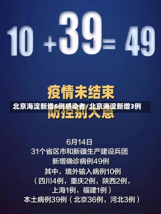 北京海淀新增6例感染者/北京海淀新增3例