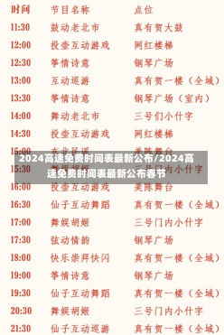 2024高速免费时间表最新公布/2024高速免费时间表最新公布春节